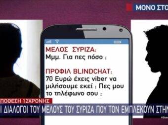 Υπόθεση βιασμού 12χpονης: «Πες μοu το τηλέφωνο σου» – Ο διάλογος του πρώην μέλους του ΣΥΡΙΖΑ με το προφίλ της ανήλικης