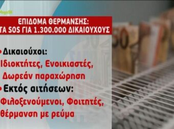 Επίδομα θέpμανσης: Αντίστροφη μέτρηση για αιτήσεις και πληρωμές – Μέσα στην εβδομάδα η ΚΥΑ για την επιδότηση στο πετρέλαιο (Video)