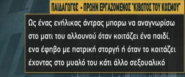 Κιβωτός του Κόσμου: «Στέλεχος κοιτούσε περίεργα τους εφήβους! Έδεναν τα παιδιά στα καρεκλάκια και τα απειλούσαν» – Νέες φρικιαστικές καταγγελίες (Video)