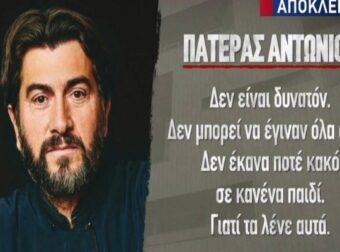 Κιβωτός του Κόσμου: «Δεν έκανα ποτέ κακό σε κανένα παιδί» – Ξέσπασμα από τον πατέρα Αντώνιο